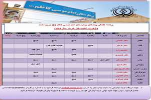 برنامه حضور متخصصان در کلینیک تخصصی بیمارستان امام موسی کاظم (ع) شهرستان زرین‌دشت 24  الی 30 خرداد 1404